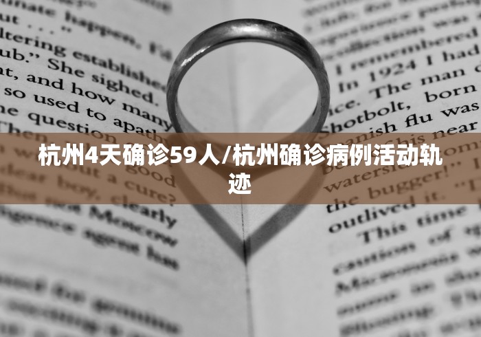 杭州4天确诊59人/杭州确诊病例活动轨迹 杭州4天确诊59人/杭州确诊病例活动轨迹