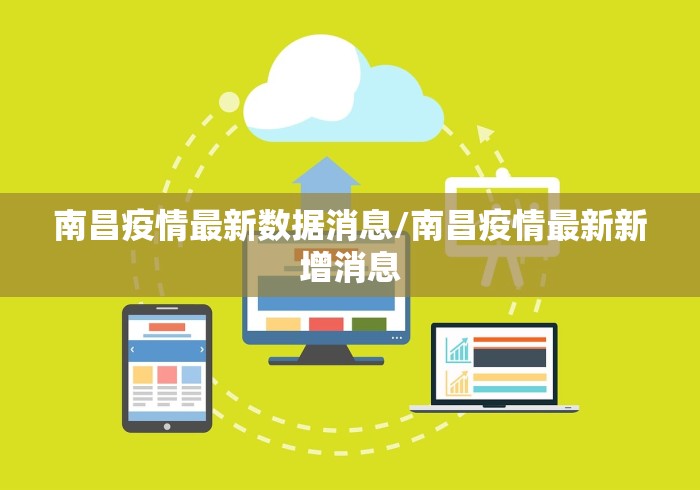 南昌疫情最新数据消息/南昌疫情最新新增消息