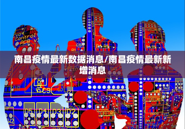 南昌疫情最新数据消息/南昌疫情最新新增消息