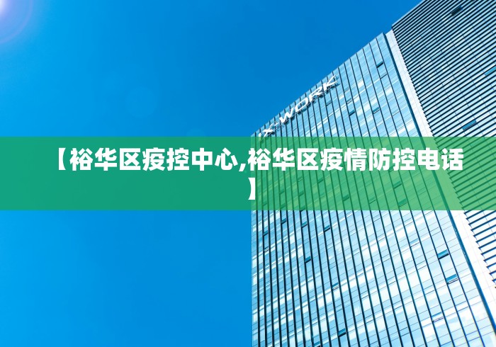 【裕华区疫控中心,裕华区疫情防控电话】
