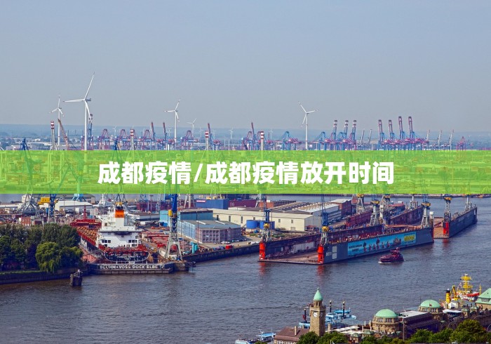 成都疫情/成都疫情放开时间