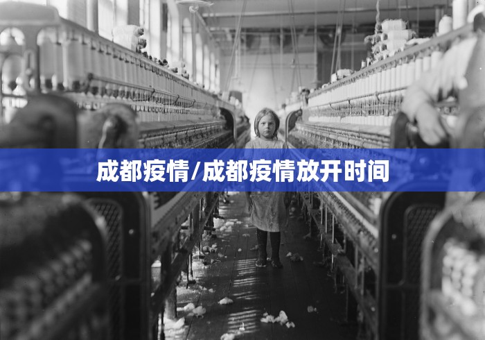 成都疫情/成都疫情放开时间 成都疫情/成都疫情放开时间