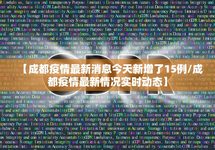 【成都疫情最新消息今天新增了15例/成都疫情最新情况实时动态】
