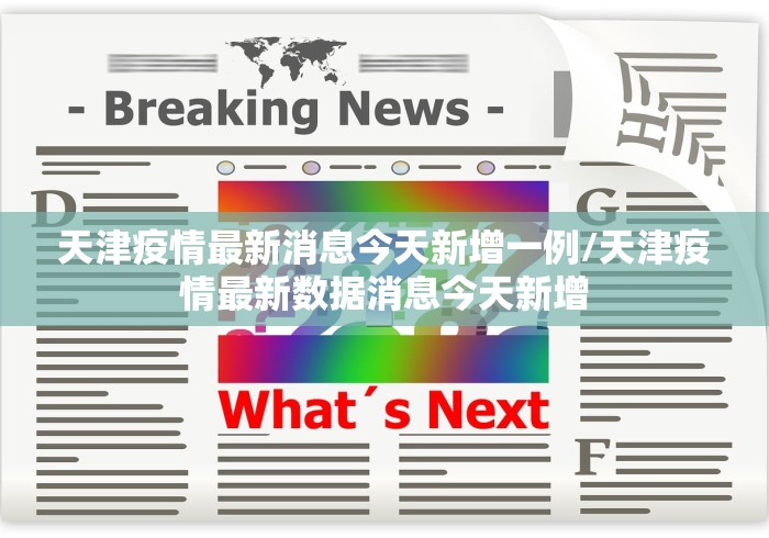 天津疫情最新消息今天新增一例/天津疫情最新数据消息今天新增 天津疫情最新消息今天新增一例/天津疫情最新数据消息今天新增
