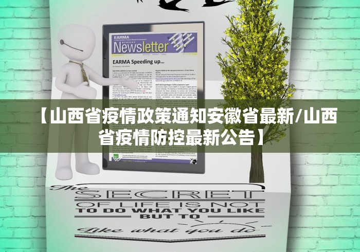 【山西省疫情政策通知安徽省最新/山西省疫情防控最新公告】