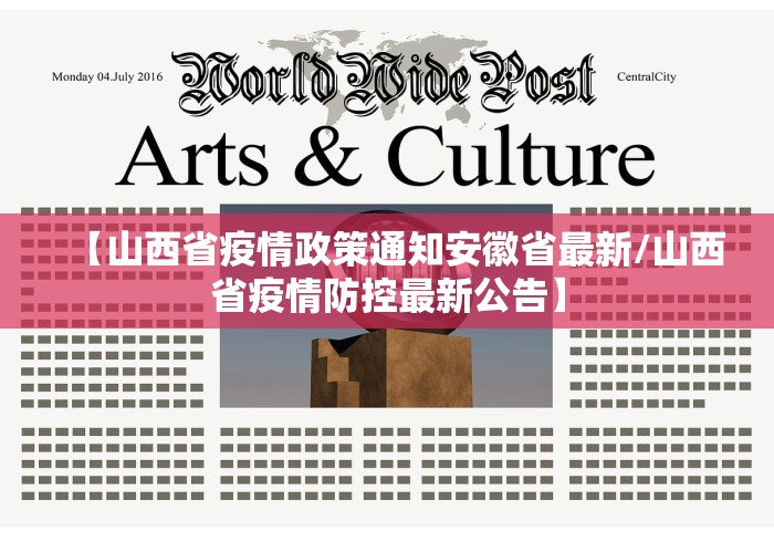 【山西省疫情政策通知安徽省最新/山西省疫情防控最新公告】