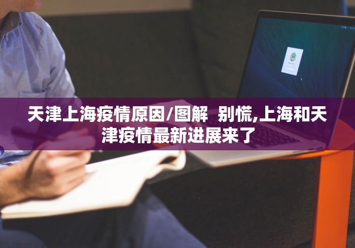 天津上海疫情原因/图解  别慌,上海和天津疫情最新进展来了
