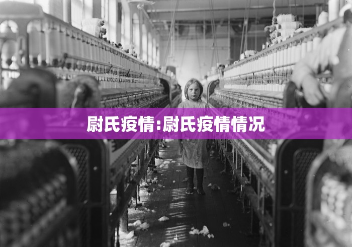 尉氏疫情:尉氏疫情情况