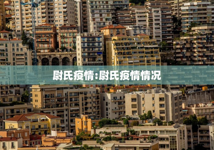 尉氏疫情:尉氏疫情情况 尉氏疫情:尉氏疫情情况