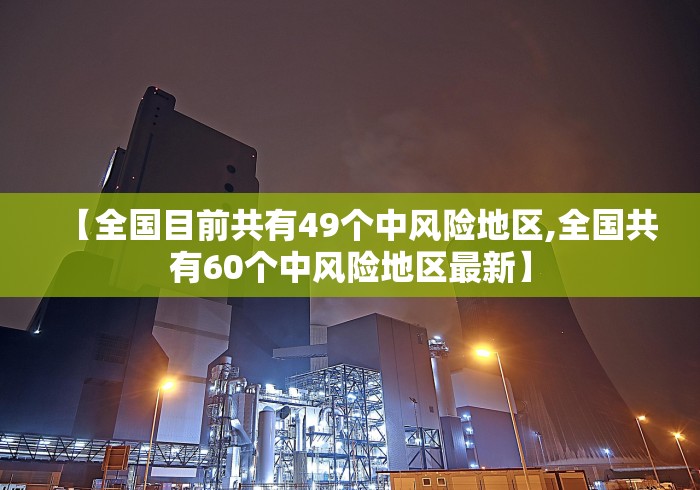 【全国目前共有49个中风险地区,全国共有60个中风险地区最新】