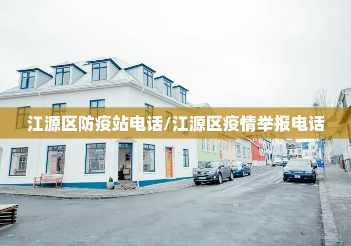 江源区防疫站电话/江源区疫情举报电话 江源区防疫站电话/江源区疫情举报电话
