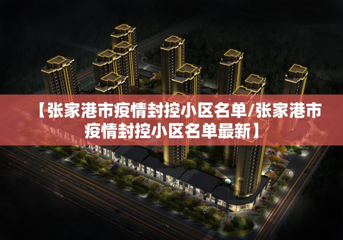 【张家港市疫情封控小区名单/张家港市疫情封控小区名单最新】