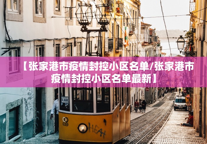 【张家港市疫情封控小区名单/张家港市疫情封控小区名单最新】 【张家港市疫情封控小区名单/张家港市疫情封控小区名单最新】