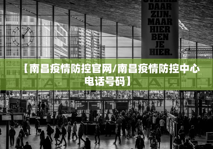 【南昌疫情防控官网/南昌疫情防控中心电话号码】