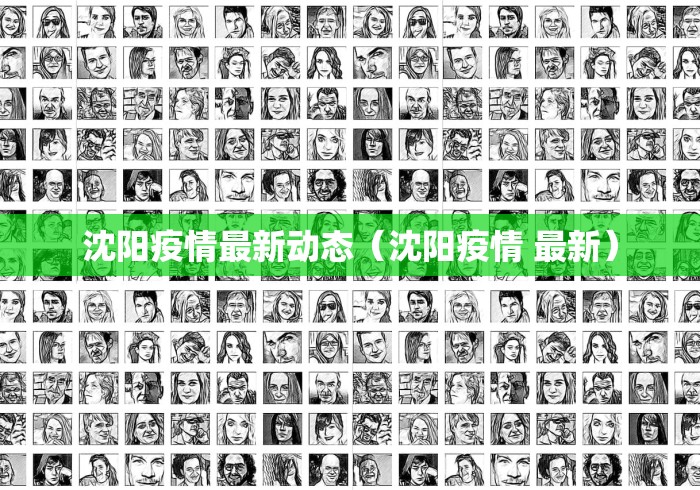 沈阳疫情最新动态(沈阳疫情 最新) 沈阳疫情最新动态(沈阳疫情 最新)
