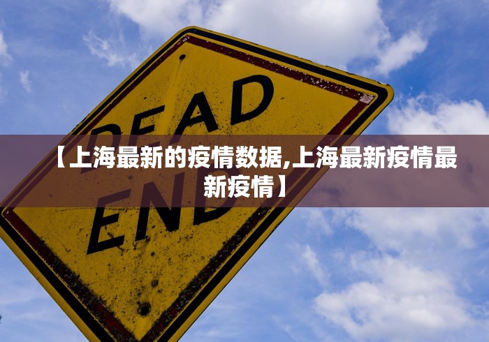 【上海最新的疫情数据,上海最新疫情最新疫情】