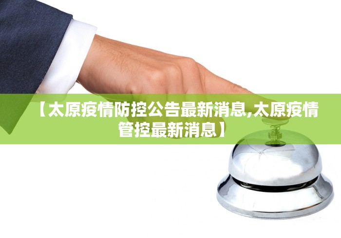 【太原疫情防控公告最新消息,太原疫情管控最新消息】