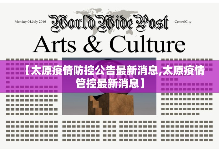 【太原疫情防控公告最新消息,太原疫情管控最新消息】 【太原疫情防控公告最新消息,太原疫情管控最新消息】