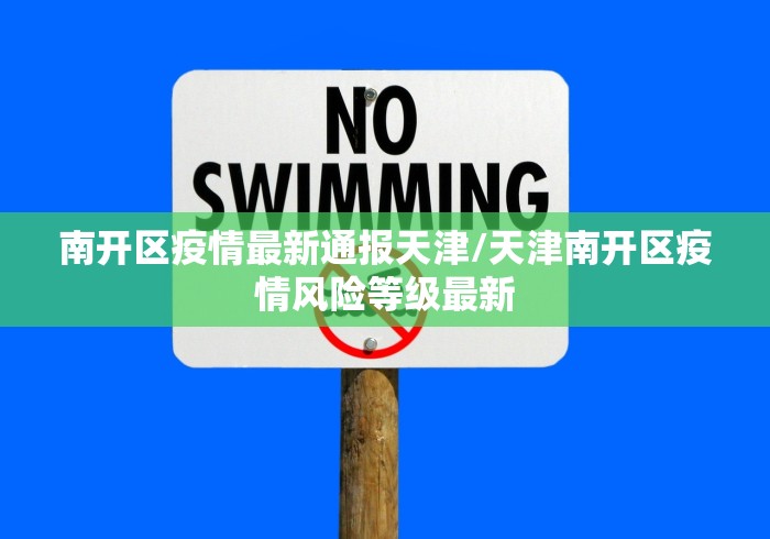 南开区疫情最新通报天津/天津南开区疫情风险等级最新