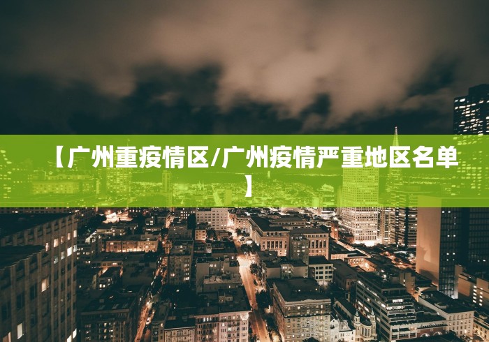 【广州重疫情区/广州疫情严重地区名单】