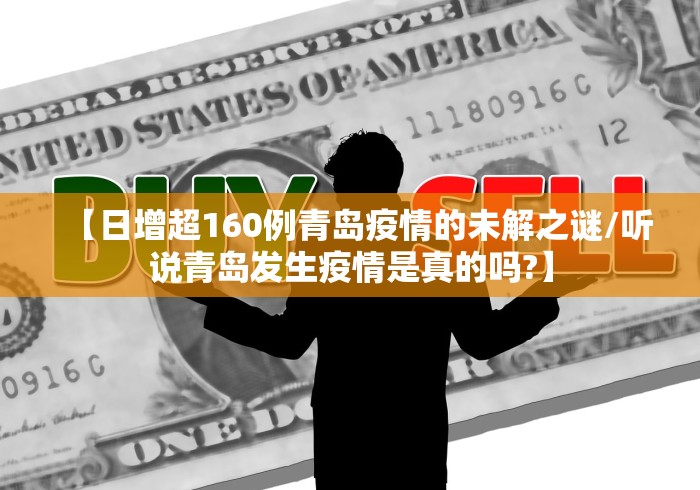 【日增超160例青岛疫情的未解之谜/听说青岛发生疫情是真的吗?】 【日增超160例青岛疫情的未解之谜/听说青岛发生疫情是真的吗?】