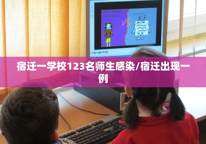 宿迁一学校123名师生感染/宿迁出现一例