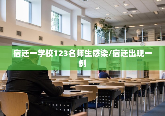 宿迁一学校123名师生感染/宿迁出现一例 宿迁一学校123名师生感染/宿迁出现一例