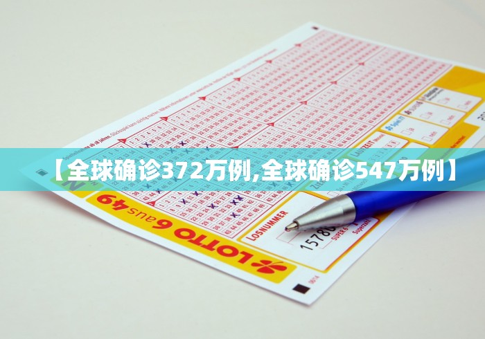【全球确诊372万例,全球确诊547万例】