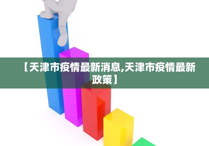 【天津市疫情最新消息,天津市疫情最新政策】