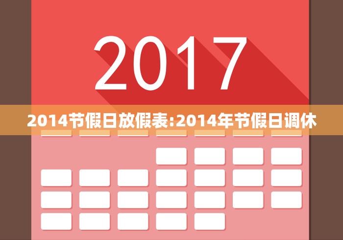 2014节假日放假表:2014年节假日调休