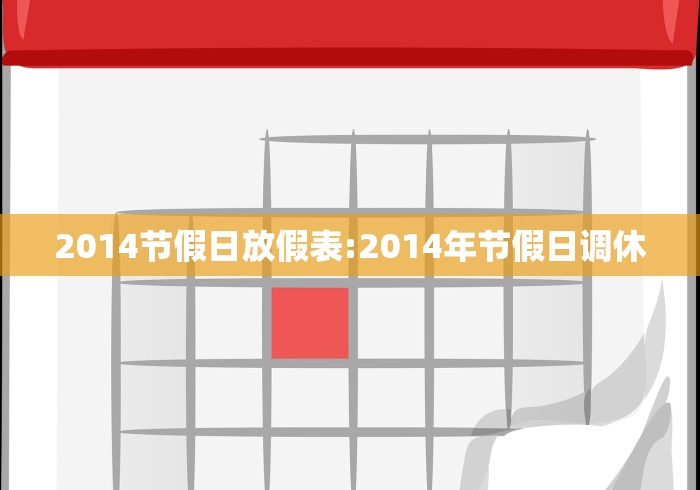 2014节假日放假表:2014年节假日调休 2014节假日放假表:2014年节假日调休
