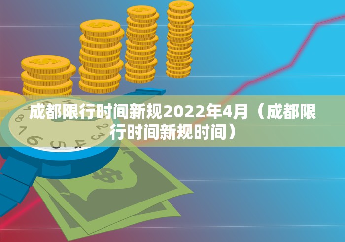 成都限行时间新规2022年4月（成都限行时间新规时间）