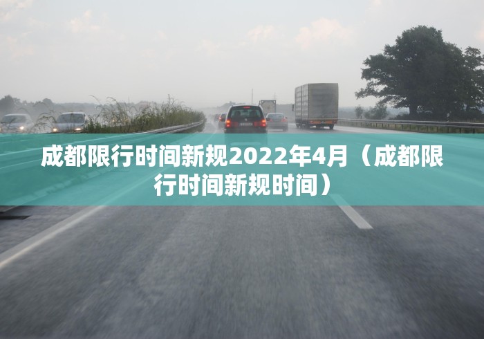 成都限行时间新规2022年4月(成都限行时间新规时间) 成都限行时间新规2022年4月(成都限行时间新规时间)