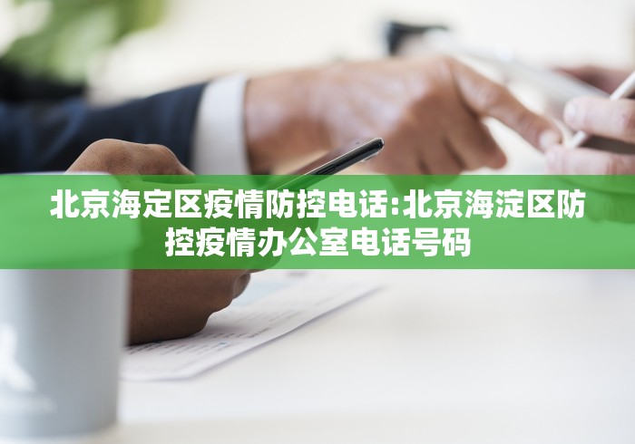 北京海定区疫情防控电话:北京海淀区防控疫情办公室电话号码