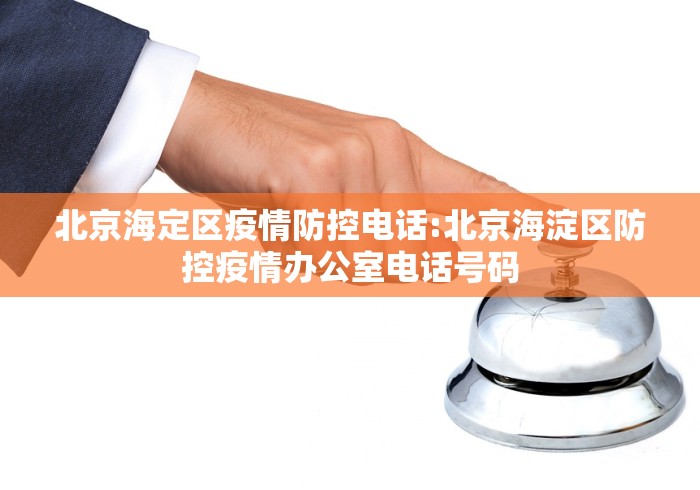 北京海定区疫情防控电话:北京海淀区防控疫情办公室电话号码 北京海定区疫情防控电话:北京海淀区防控疫情办公室电话号码
