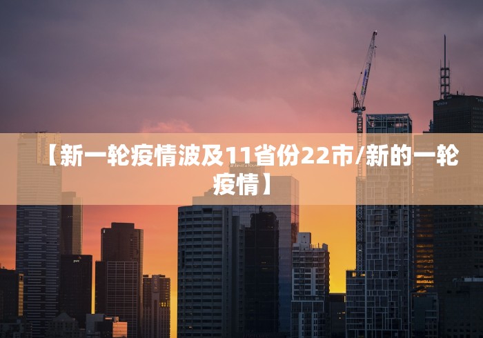 【新一轮疫情波及11省份22市/新的一轮疫情】
