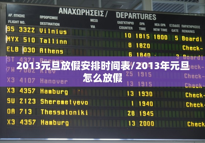 2013元旦放假安排时间表/2013年元旦怎么放假