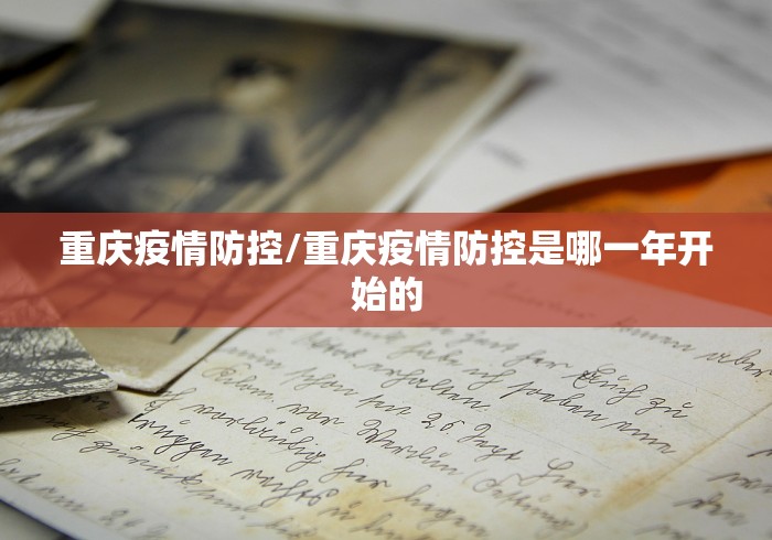 重庆疫情防控/重庆疫情防控是哪一年开始的