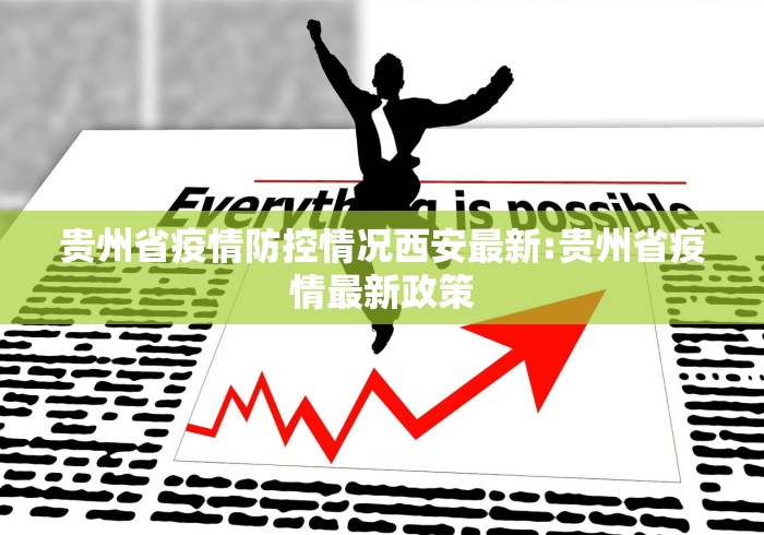贵州省疫情防控情况西安最新:贵州省疫情最新政策