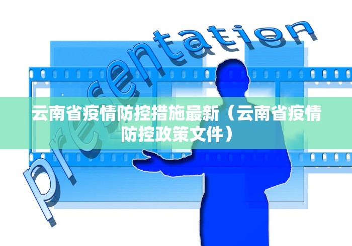 云南省疫情防控措施最新(云南省疫情防控政策文件)