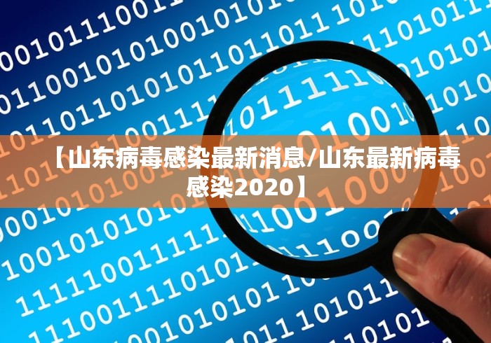 【山东病毒感染最新消息/山东最新病毒感染2020】