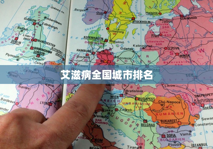 艾滋病全国城市排名