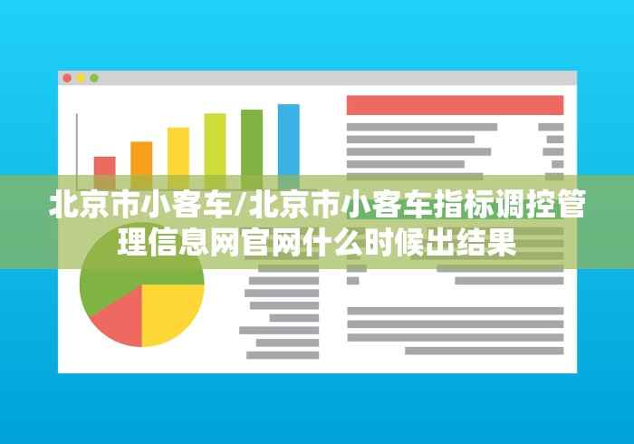北京市小客车/北京市小客车指标调控管理信息网官网什么时候出结果