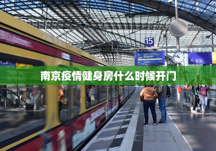 南京疫情健身房什么时候开门