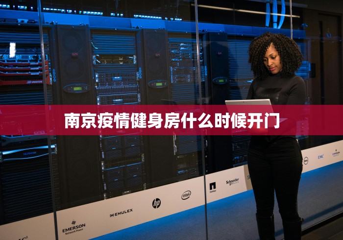 南京疫情健身房什么时候开门