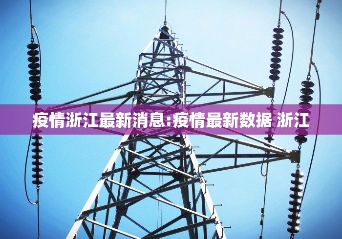 疫情浙江最新消息:疫情最新数据 浙江