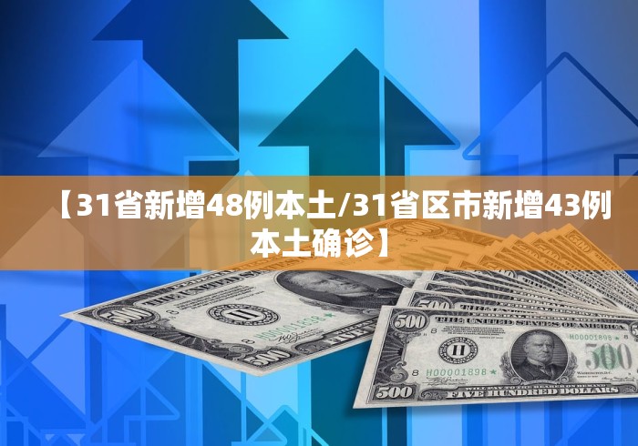 【31省新增48例本土/31省区市新增43例本土确诊】