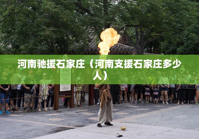 河南驰援石家庄（河南支援石家庄多少人）