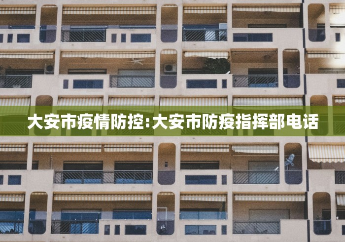 大安市疫情防控:大安市防疫指挥部电话