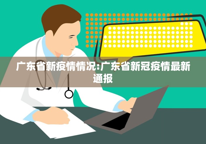 广东省新疫情情况:广东省新冠疫情最新通报